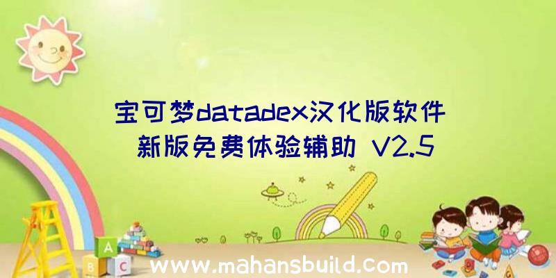 宝可梦datadex汉化版软件